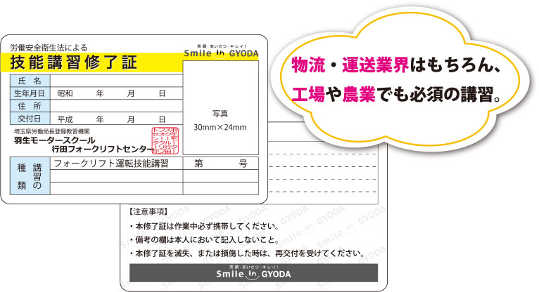 物流・運送業界はもちろん、工場や農業でも必須の講習