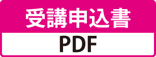 受講申込書 PDF形式