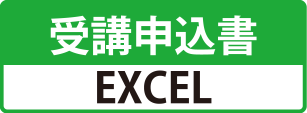 受講申込書 Excel形式